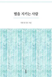 별을 지키는 사람