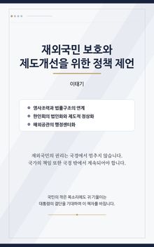 재외국민 보호와 제도개선을 위한 제언