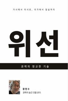 위선