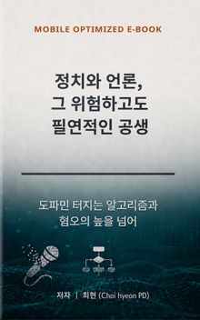 정치와 언론, 그 위험하고도 필연적인 공생