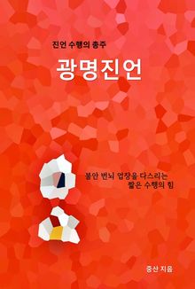 진언 수행의 총주 광명진언