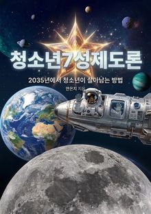 청소년 7성 제도론