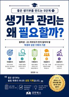 좋은 생기부를 만드는 5단계 1: 생기부 관리는 왜 필요할까?
