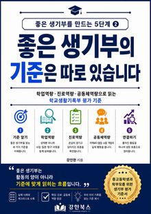 좋은 생기부를 만드는 5단계 2: 좋은 생기부의 기준은 따로 있습니다