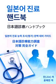일본어 진료 핸드북