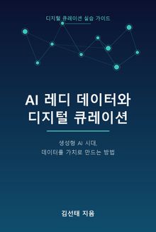 AI 레디 데이터와 디지털 큐레이션