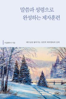 말씀과 성령으로 완성하는 제자훈련