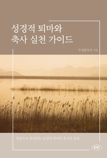 성경적 퇴마와 축사 실천 가이드