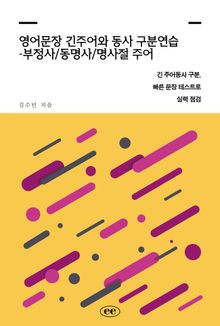 영어문장 긴주어와 동사 구분연습 -부정사/동명사/명사절 주어