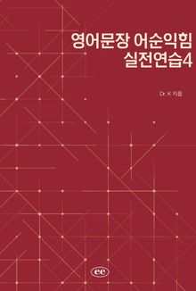 영어문장 어순익힘 실전연습4