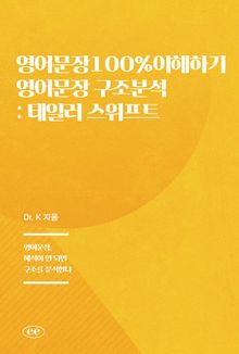 영어문장100%이해하기 영어문장 구조분석: 테일러 스위프트