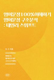 영어문장100%이해하기 영어문장 구조분석: 테일러 스위프트