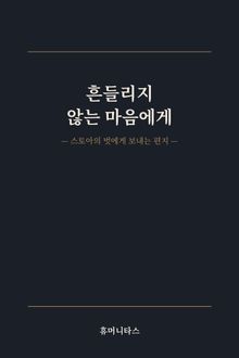 흔들리지 않는 마음에게