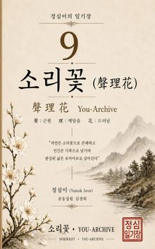 정심이의 일기장 9 | 소리꽃(聲理花)