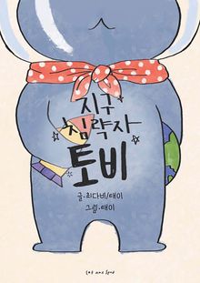 지구 침략자 토비