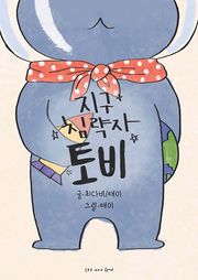 지구 침략자 토비