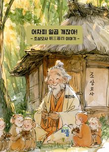 어차피 일곱 개잖아! - 조삼모사 朝三暮四 이야기 -