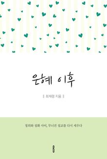 은혜 이후