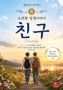 정심이의 일기장 8 | 친구