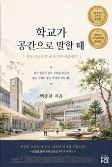 학교가 공간으로 말할 때