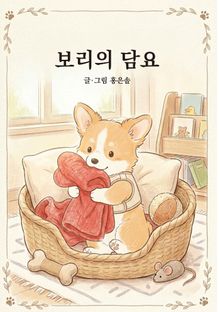 보리의 담요