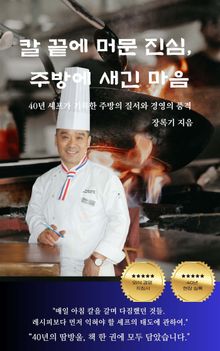 칼 끝에 머문 진심, 주방에 새긴 마음