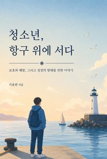 청소년, 항구 위에 서다