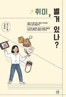 취미, 별거 있나?