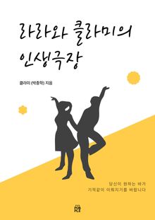 라라와 클라미의 인생극장