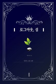 로그아웃, 섬