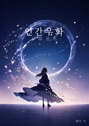 인간우화