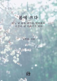 봄에 쓰다
