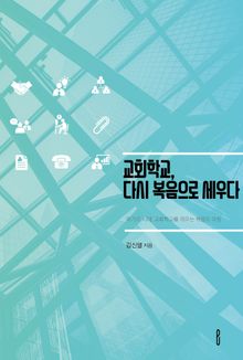 교회학교, 다시 복음으로 세우다