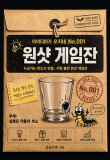 아이디어가 오지네 No.001 원샷 게임잔