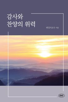 감사와 찬양의 위력