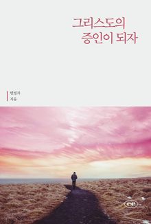 그리스도의 증인이 되자