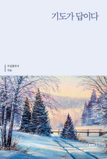 기도가 답이다