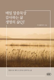 매일 말씀묵상 감사하는 삶 생명의 삶QT
