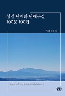 성경 난제와 난해구절 100문 100답