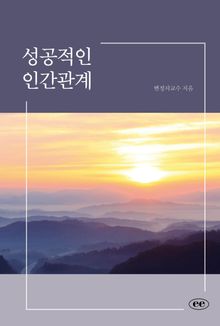 성공적인 인간관계