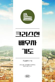 크리스천 배우자 기도