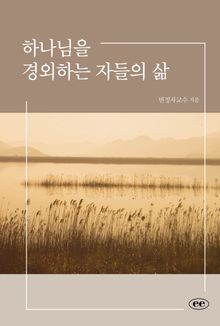 하나님을 경외하는 자들의 삶