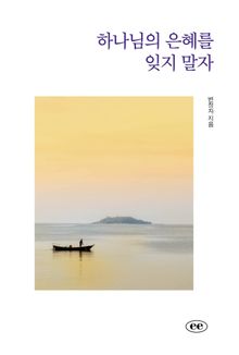 하나님의 은혜를 잊지 말자