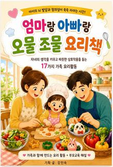 엄마랑 아빠랑 오물 조물 요리책