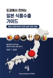 도쿄에서 전하는 일본 식품수출 가이드