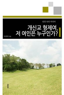개신교 형제여, 저 여인은 누구인가?