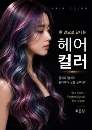 한 권으로 끝내는 헤어 컬러