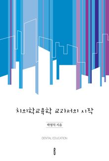 치의학교육학 교과서의 시작