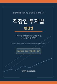 직장인 투자법 (완전판)