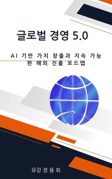 글로벌 경영 5.0